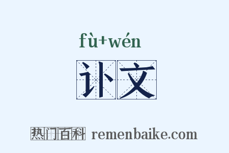 讣文是什么意思的图片